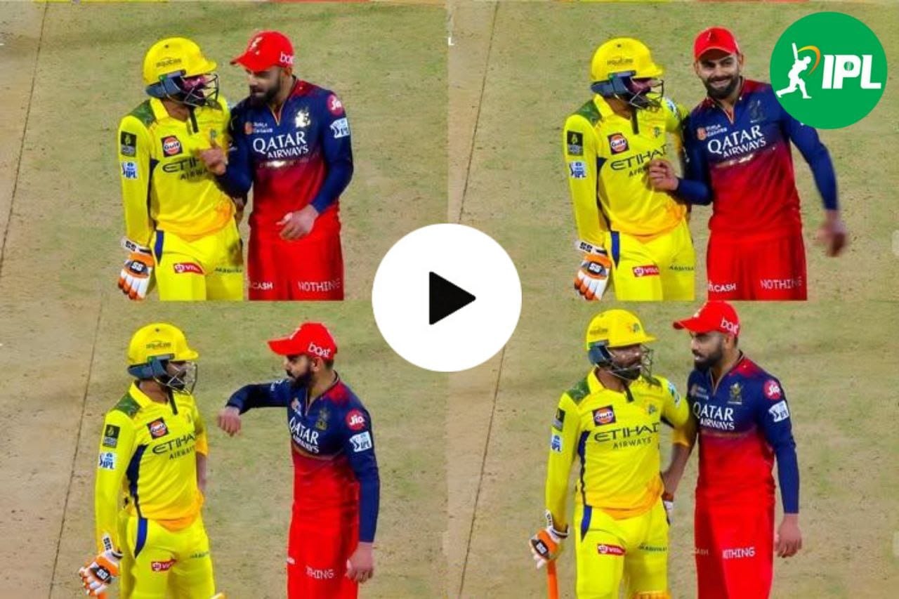 RCB vs CSK: ड्रिंक्स ब्रेक के दौरान रविंद्र जडेजा को चिढ़ाते नजर आए विराट कोहली, वीडियो हो रहा वायरल